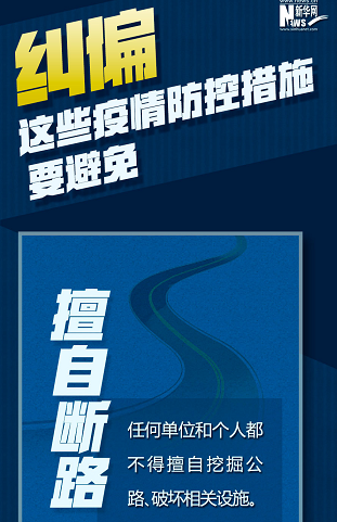 糾偏！這些疫情防控措施要避免