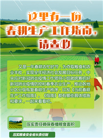 這里有一份春耕生產(chǎn)工作指南，請查收