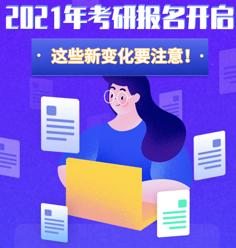 @考生們：2021年考研報名開啟 這些新變化要注意！