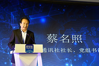 新華社社長、黨組書記蔡名照講話
