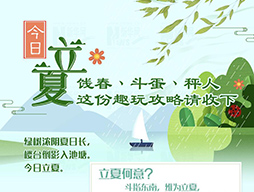 今日立夏|餞春、斗蛋、秤人 這份趣玩攻略請收下