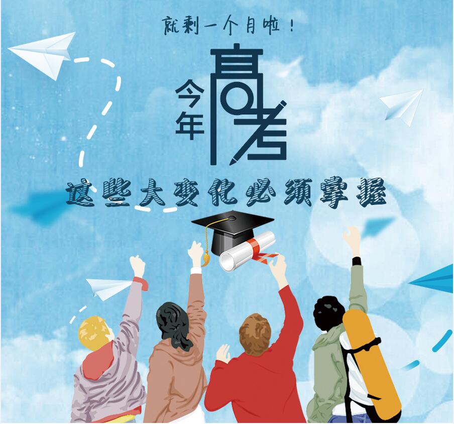 【圖解】剩一個月啦！今年高考，這些大變化必須掌握