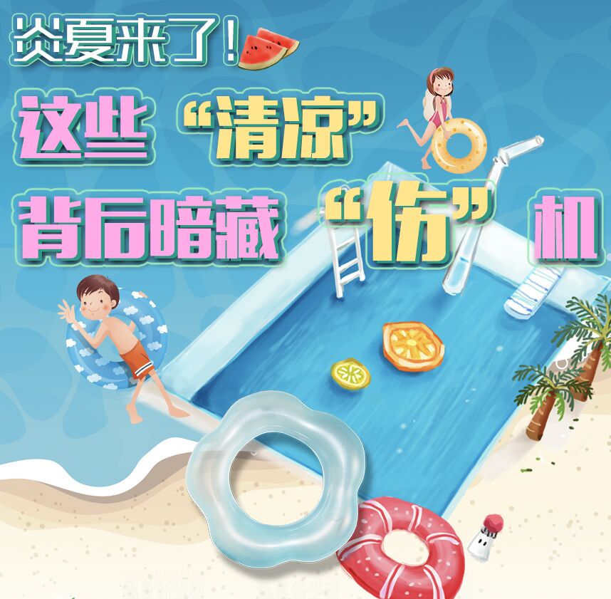 【圖解】炎夏來了！這些&ldquo;清涼&rdquo;背后暗藏&ldquo;傷&rdquo;機(jī)