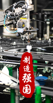 制造業(yè)是國家經(jīng)濟命脈所系，是立國之本、強國之基。