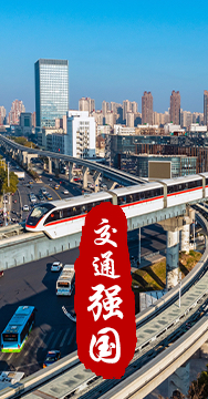 建設(shè)交通強國是黨中央作出的重大戰(zhàn)略部署。