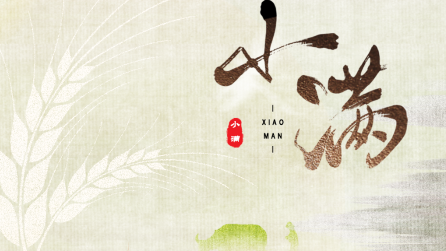 為什么只有小滿，沒有“大滿”？