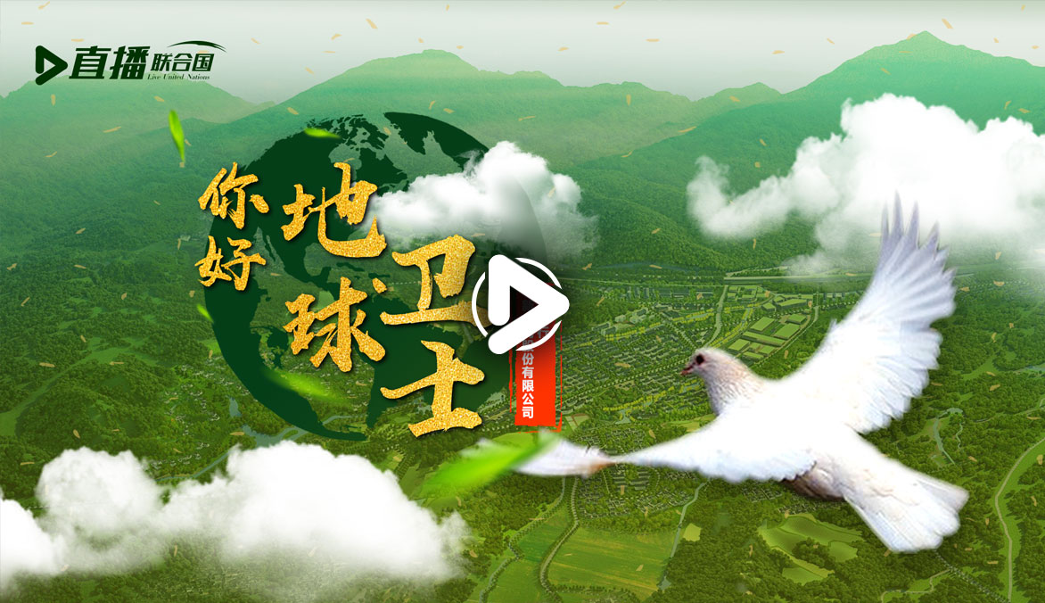 你好！地球衛(wèi)士