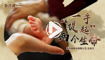 第三十七集：一手&ldquo;提起&rdquo;兩個(gè)生命