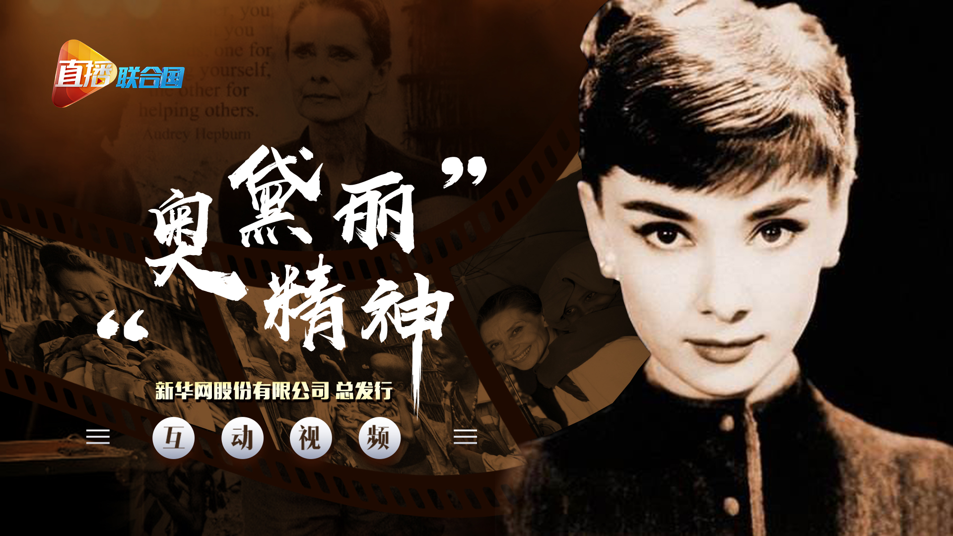 《直播聯(lián)合國》第十集：&ldquo;奧黛麗精神&rdquo;