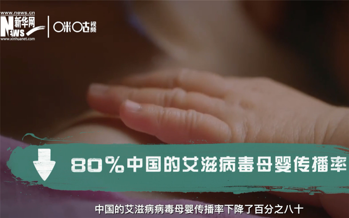 過去的十年，中國的艾滋病病毒母嬰傳播率下降了80％