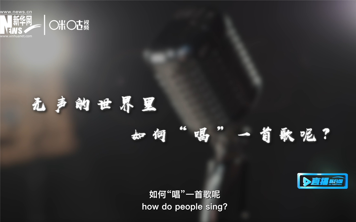 在無聲的世界里，一位藝術家&ldquo;唱&rdquo;出了自己的故事