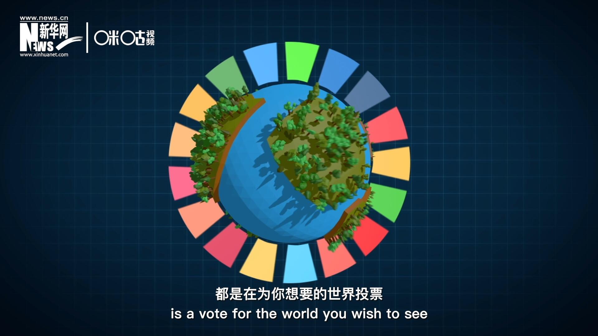 你每一次的選擇，都是在為你想要的世界投票