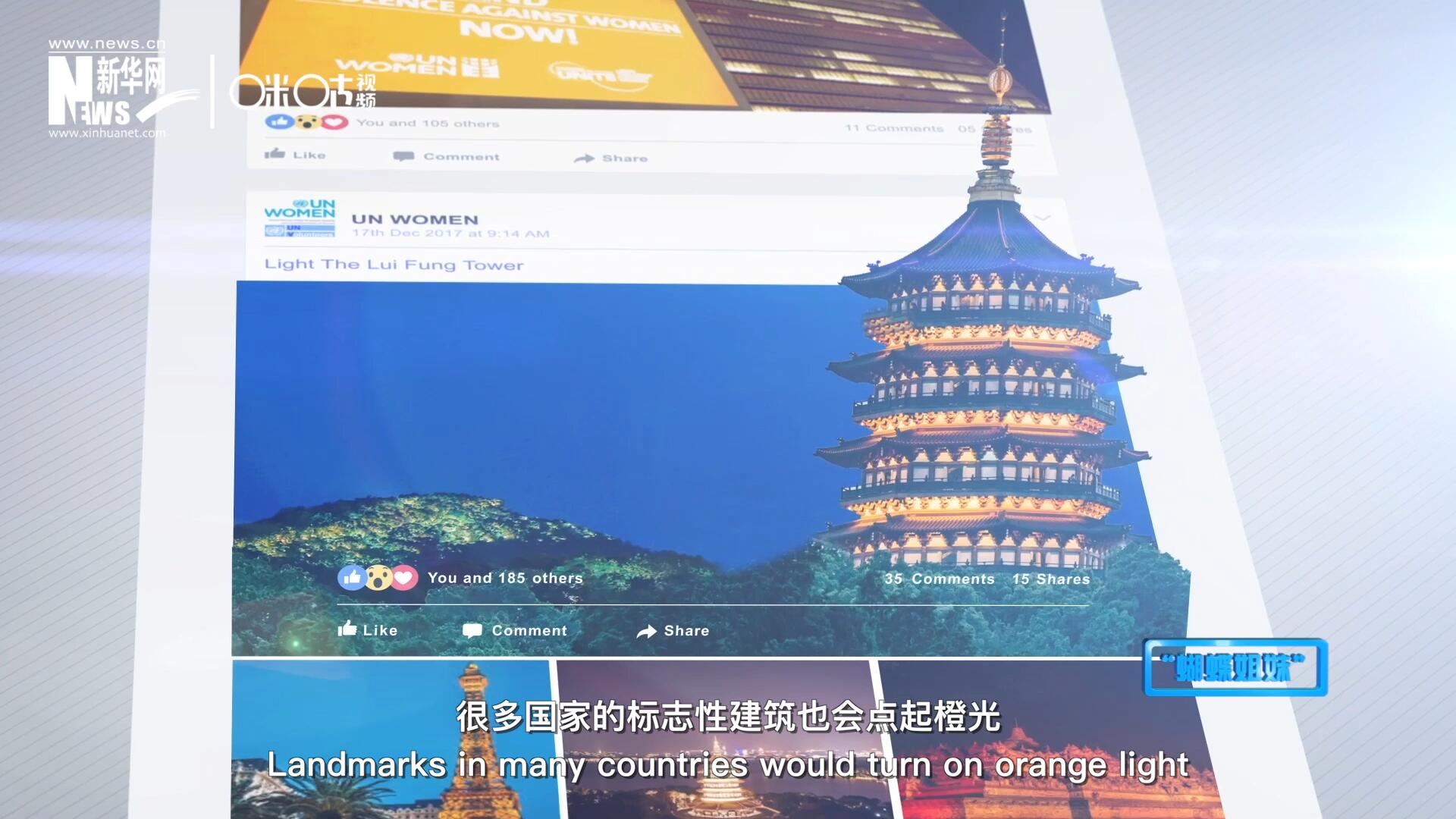 在&ldquo;消除對(duì)婦女的暴力行為紀(jì)念日&rdquo;，世界各地的標(biāo)志性建筑點(diǎn)起橙光