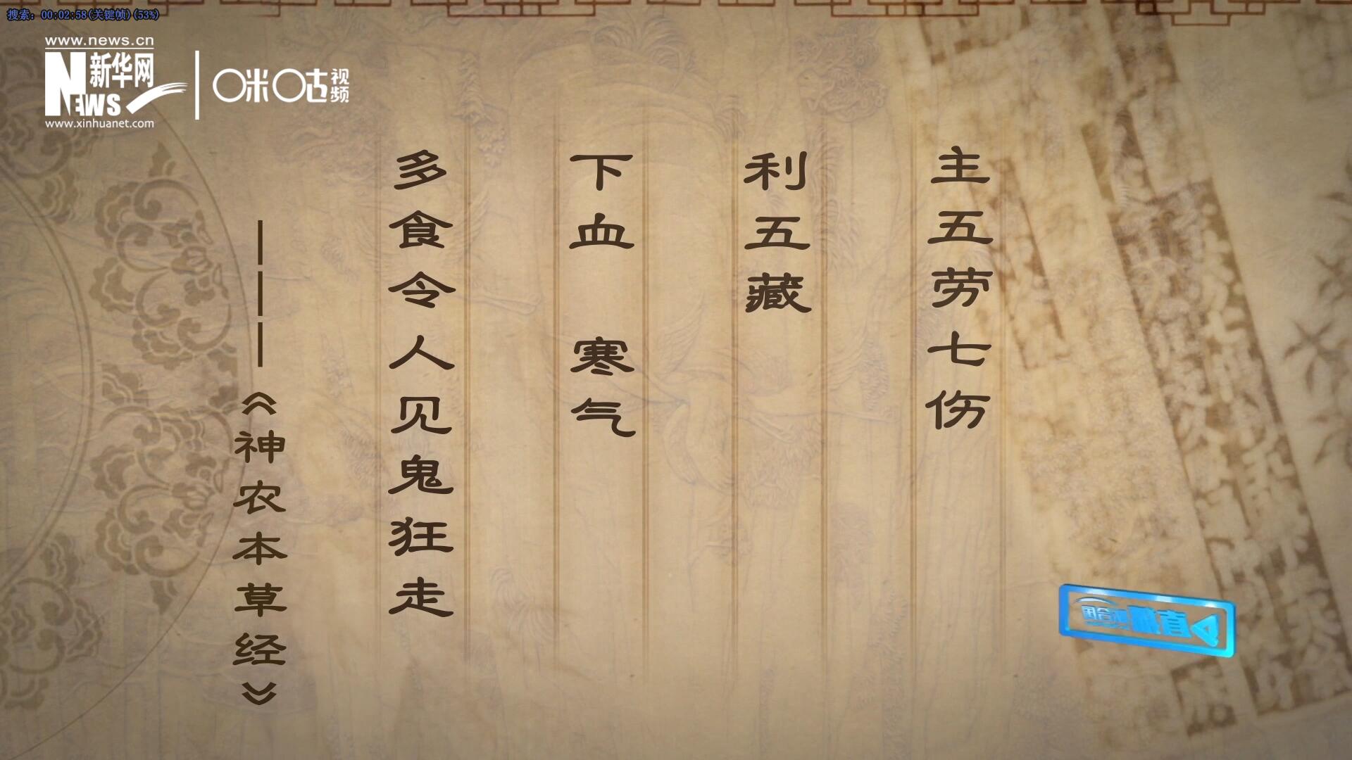 主五勞七傷，利五藏，下血寒氣，多食令人見鬼狂走。