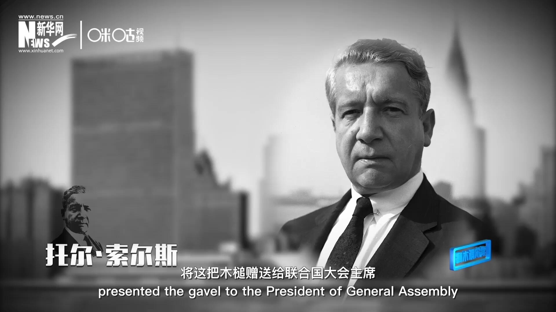 冰島第一位常駐聯(lián)合國的代表托爾&middot;索爾斯先生將這把木槌贈送給聯(lián)合國大會主席。
