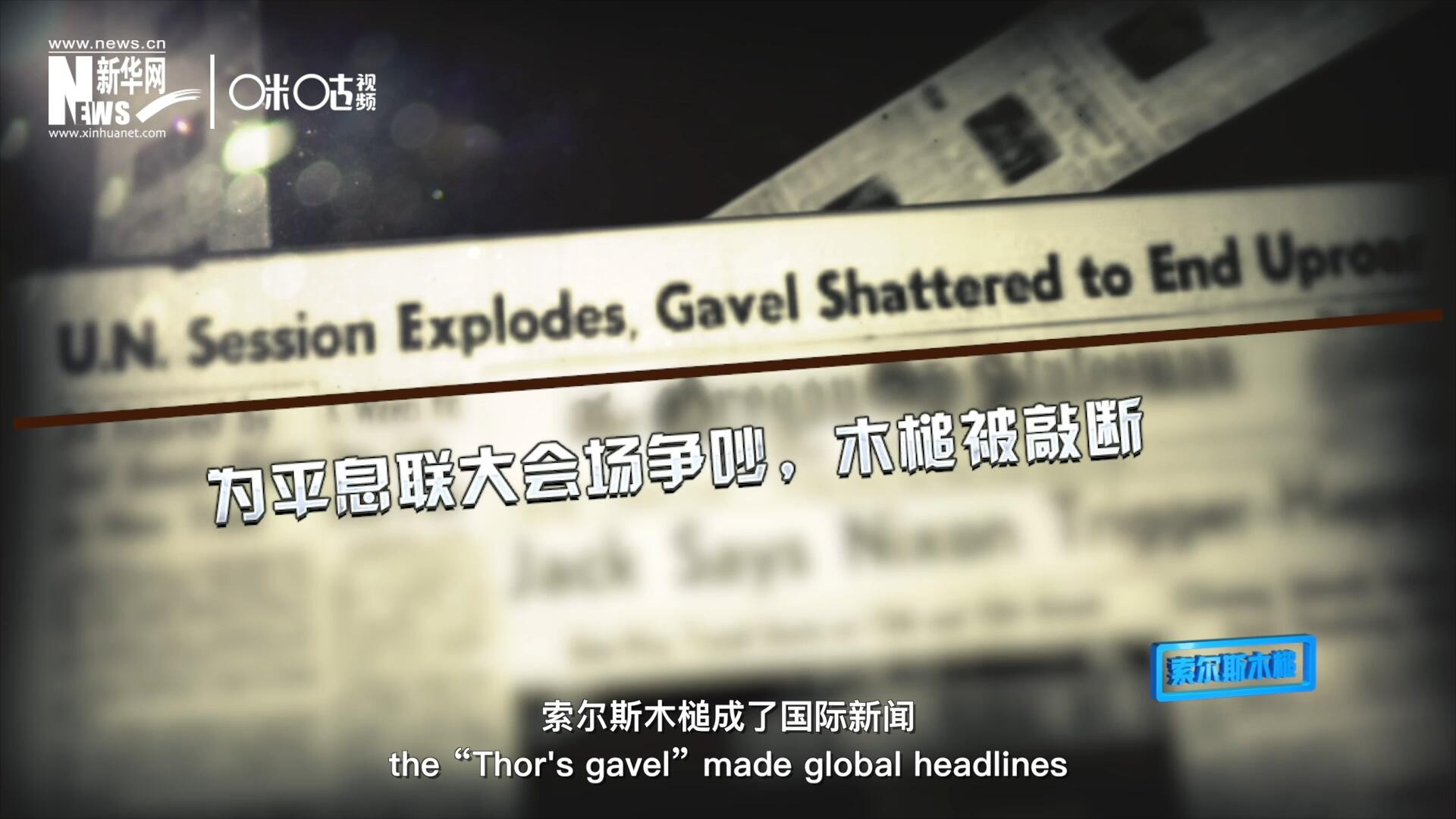 1960年10月，索爾斯木槌成了國際新聞，因?yàn)樗鼣嗔蚜恕? />					
<div   id=