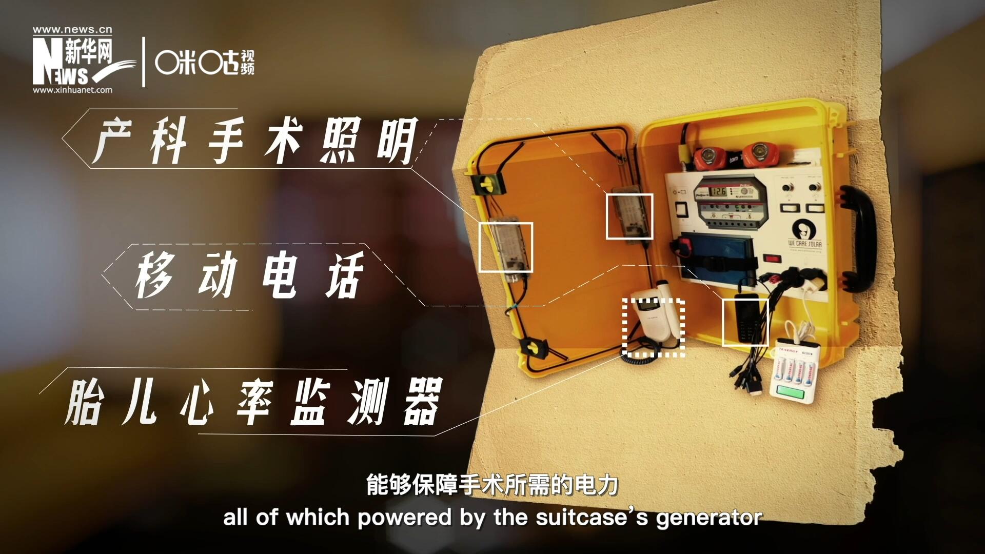 他們設(shè)計(jì)的&ldquo;便攜式太陽能發(fā)電手提箱&rdquo;，是一個(gè)輕便又經(jīng)濟(jì)實(shí)惠的太陽能貯存器。