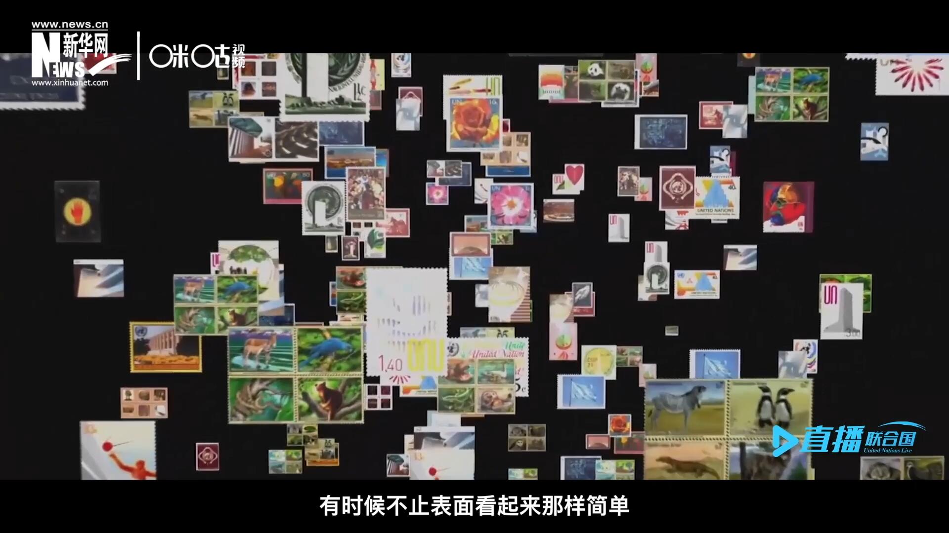 多元的環(huán)境，多元的文化，聯(lián)合國郵票所傳達的理念有時候不止表面看起來那樣簡單。