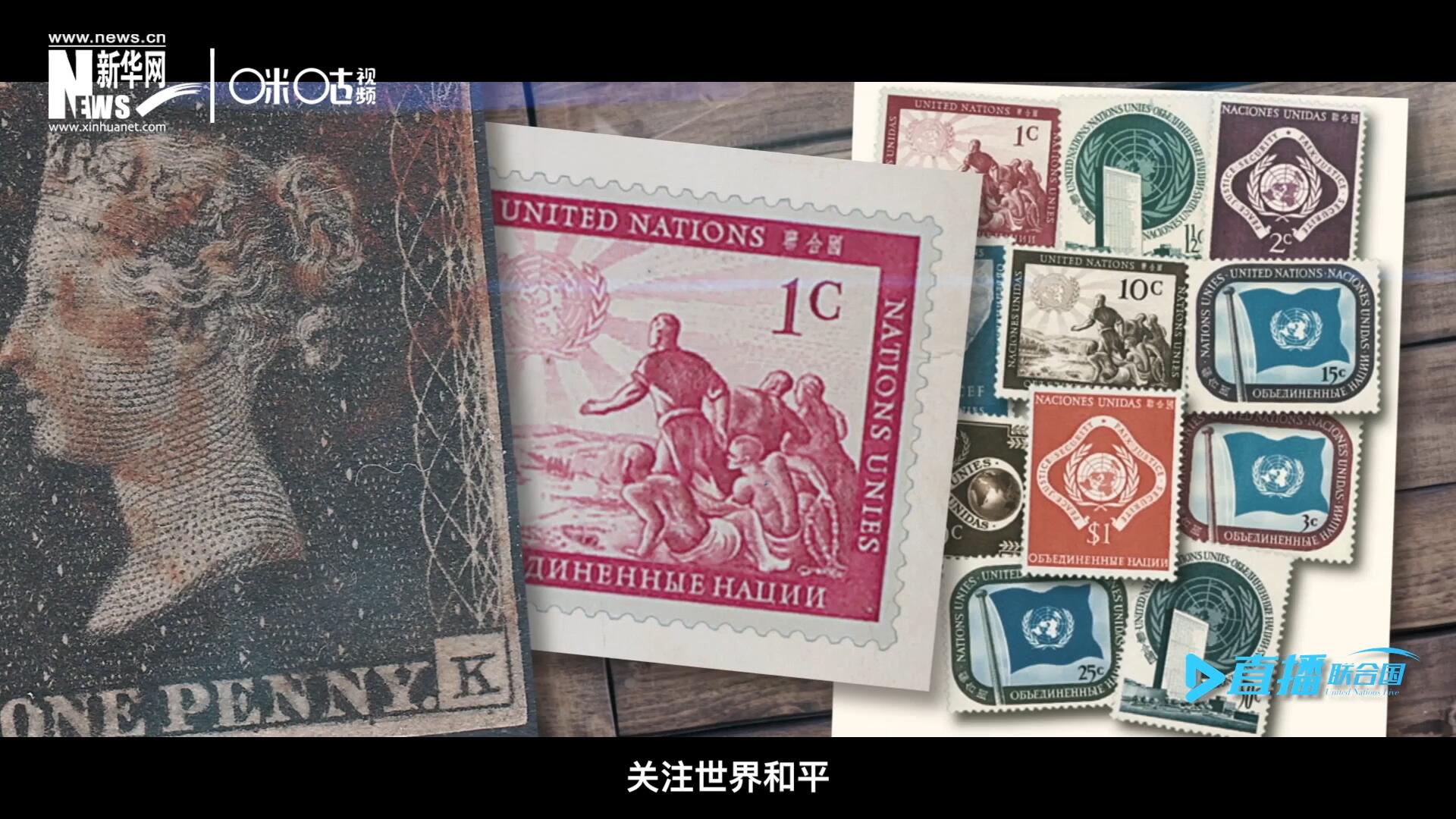 我們所生存的星球以微縮的形式呈現(xiàn)在一張張郵票之中，它們告訴我們要關(guān)注世界遺產(chǎn)、關(guān)注世界和平、關(guān)注每一個普通人的生活。