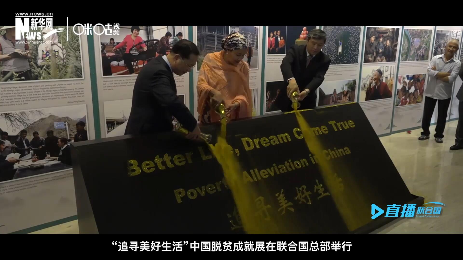 2018年6月28日，&ldquo;追尋美好生活&rdquo;中國(guó)脫貧成就展在聯(lián)合國(guó)總部舉行。
