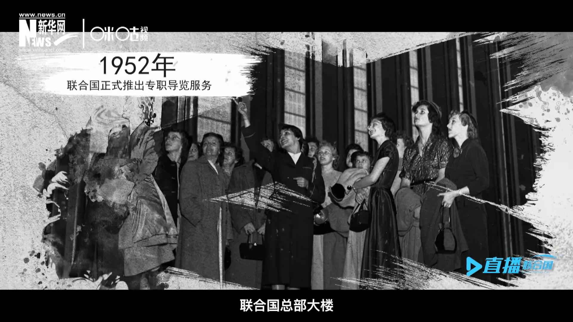 1952年11月，聯(lián)合國總部大樓正式向公眾開放了專職導(dǎo)覽服務(wù)。向游客提供包括聯(lián)合國官方工作語言在內(nèi)的12個語種的導(dǎo)覽。