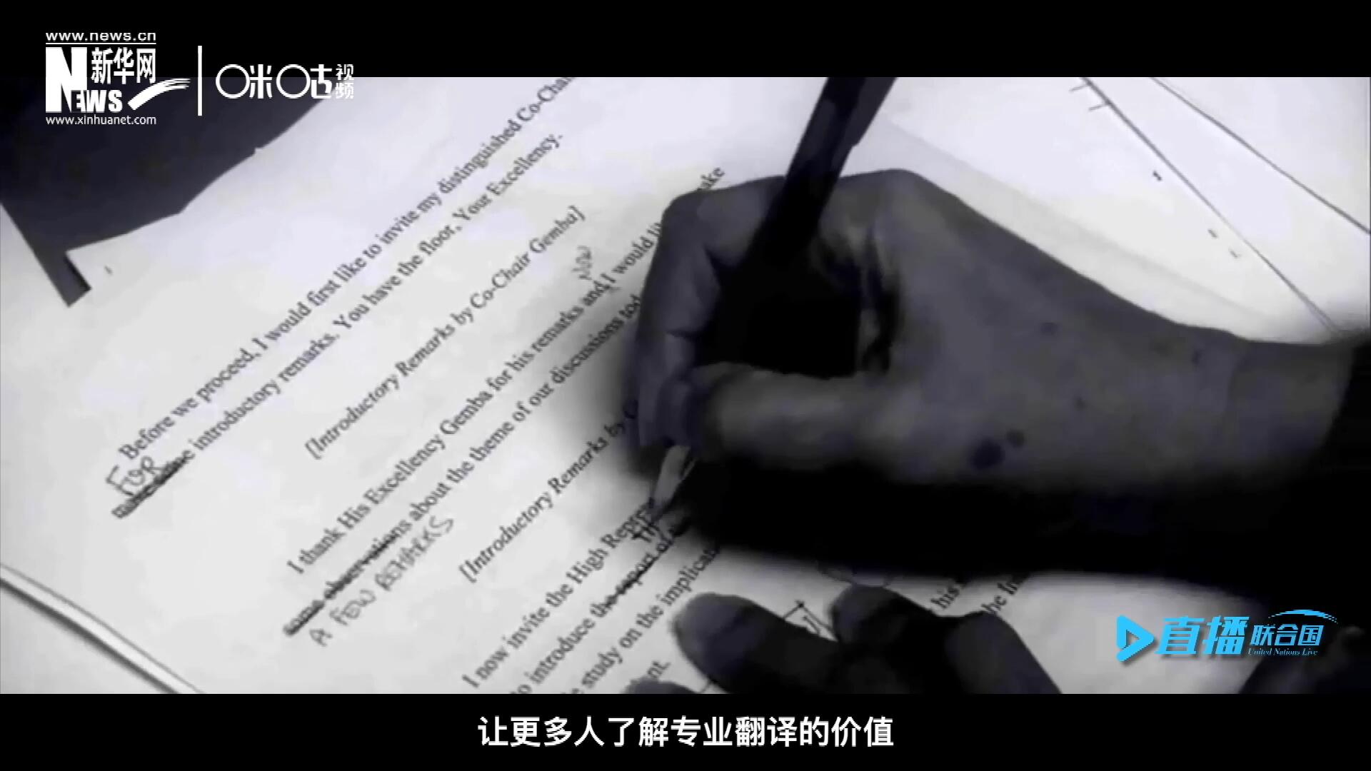 沒有翻譯官們的付出，很難想象來自世界各地的官員和專家，如何能夠在聯(lián)合國進行暢通無阻地溝通和交流。