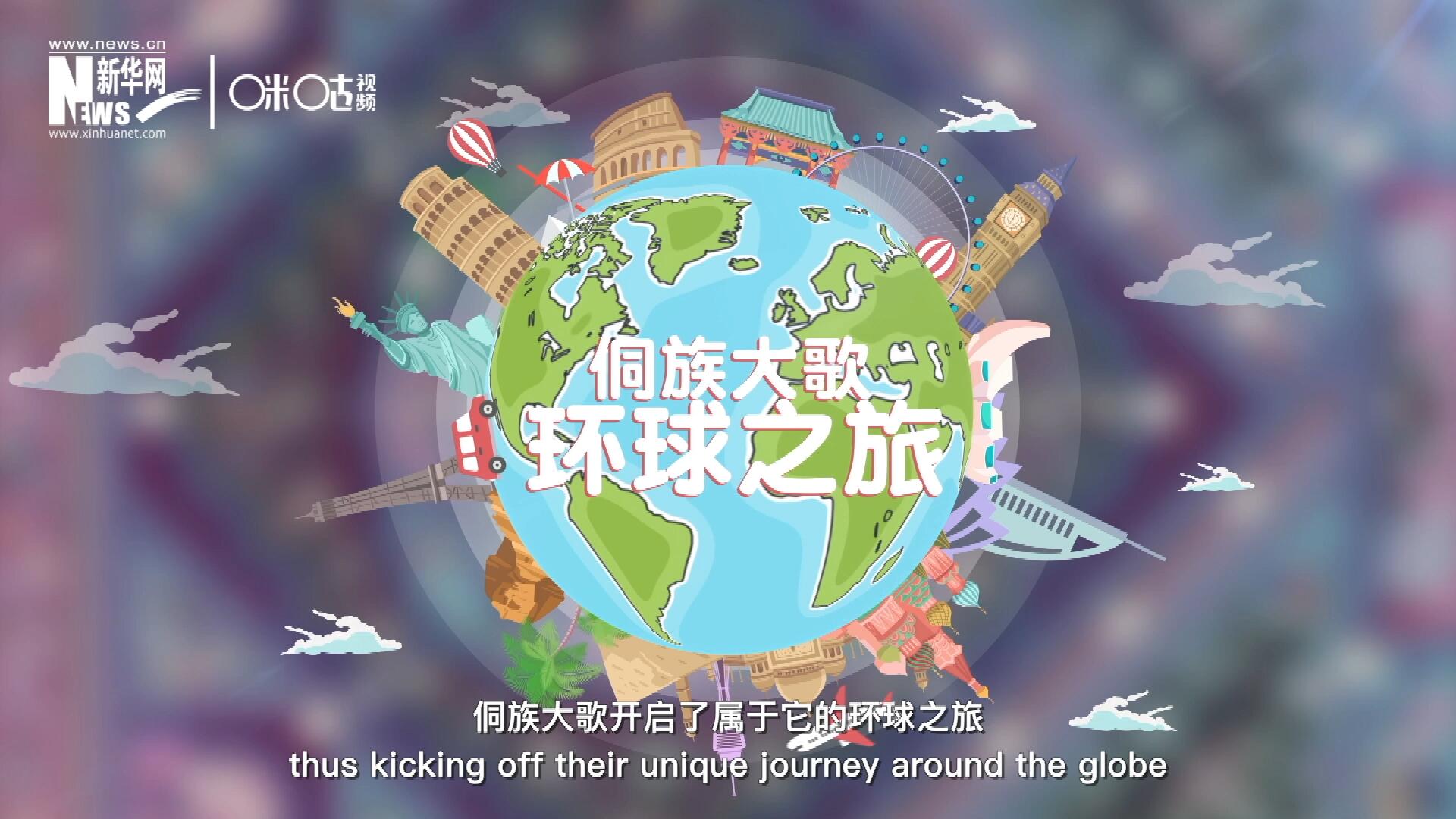 有了在巴黎的首唱成名，侗族大歌開啟了屬于它的環(huán)球之旅。