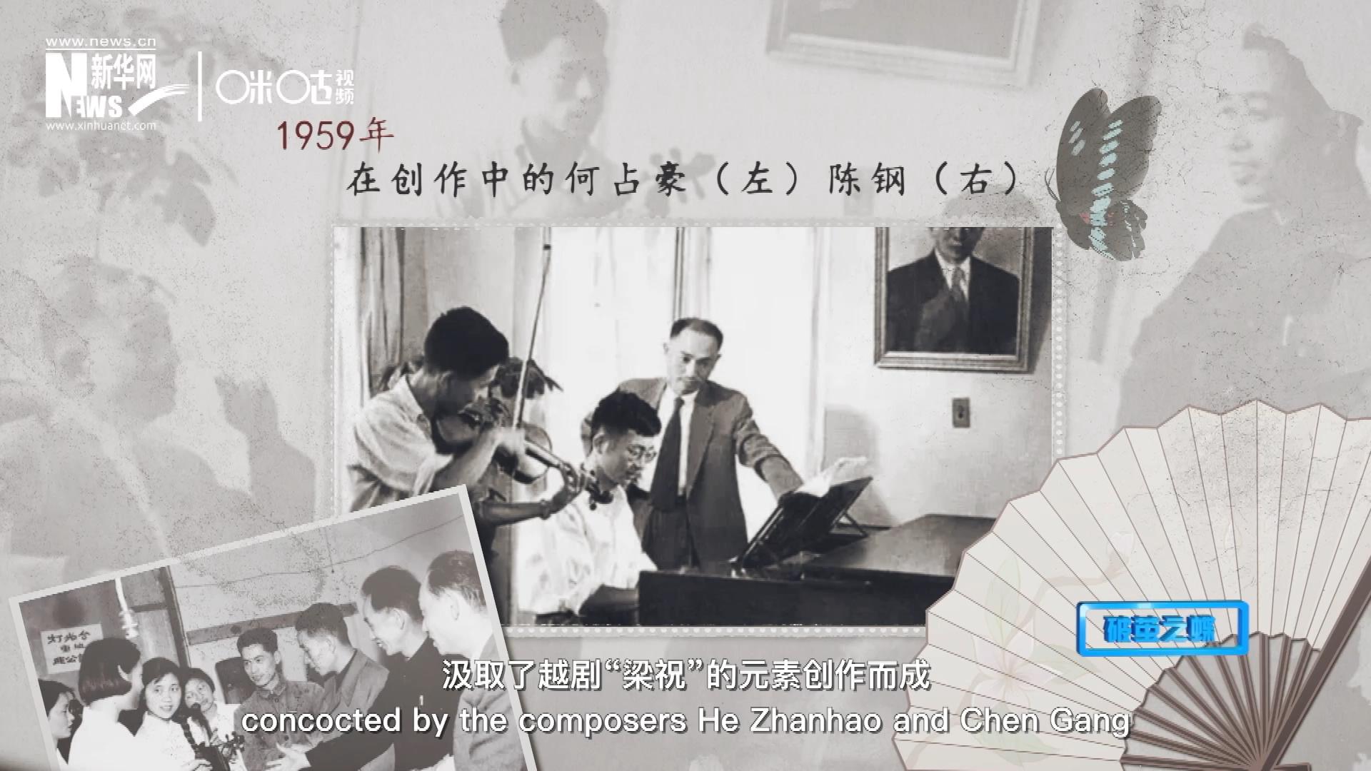 如今我們所熟悉的梁祝小提琴協(xié)奏曲，也正是作曲家何占豪、陳鋼汲取了越劇&ldquo;梁祝&rdquo;的元素創(chuàng)作而成。