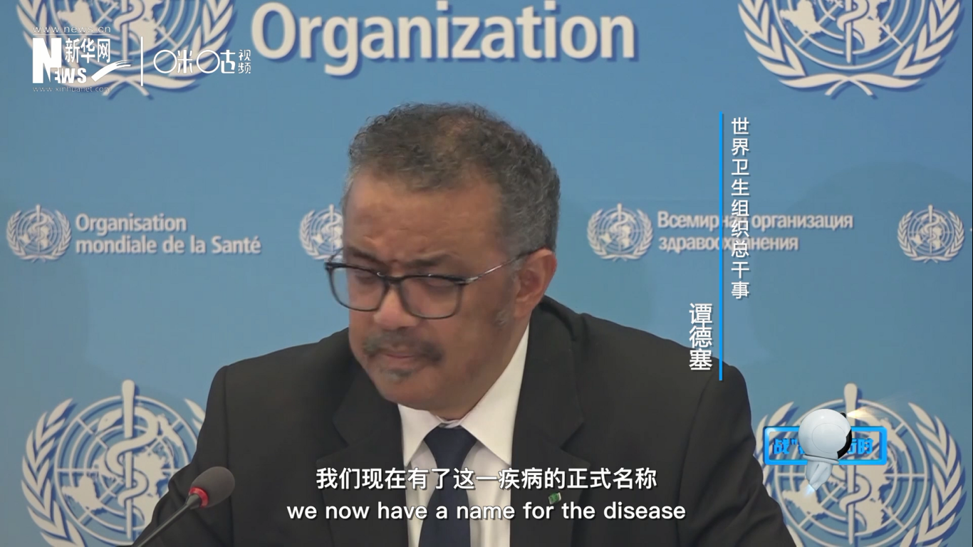 我們現(xiàn)在有了這一疾病的正式名稱：COVID-19。我拼讀一遍，是&ldquo;COVID-19&rdquo;。