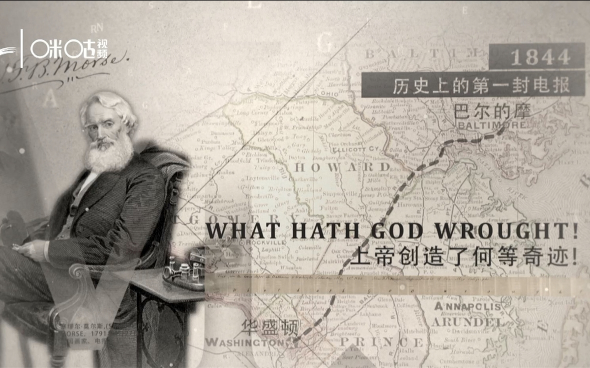 1844年，莫爾斯拍發(fā)了歷史上第一封電報