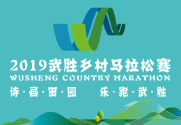 2019武勝鄉(xiāng)村馬拉松賽啟動報名，五月二日開跑