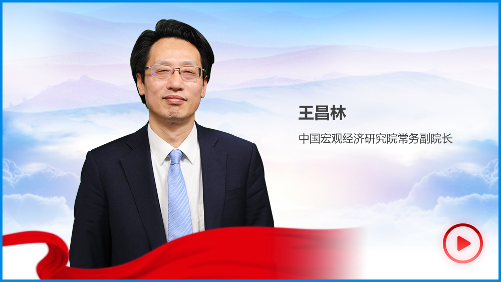 王昌林談?wù)ぷ鲌蟾嬷械慕?jīng)濟(jì)熱點(diǎn)