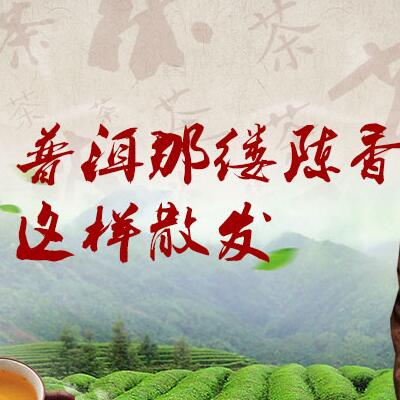 普洱那縷陳香，這樣散發(fā)