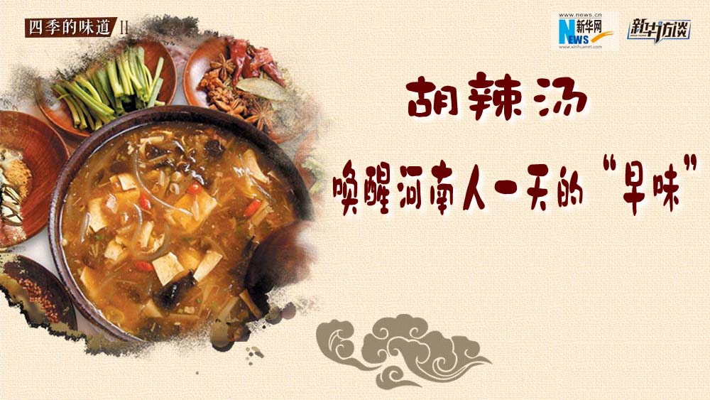 胡辣湯，喚醒河南人一天的&ldquo;早味&rdquo;