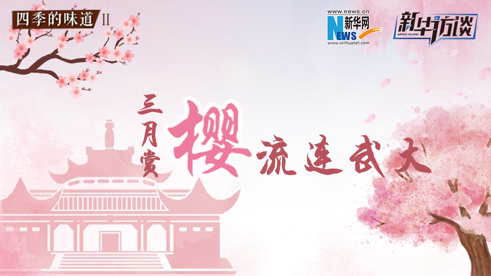 三月賞櫻，流連武大