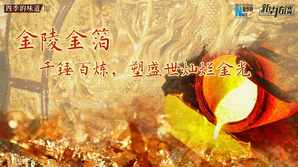 金陵金箔：千錘百煉，塑盛世燦爛金光