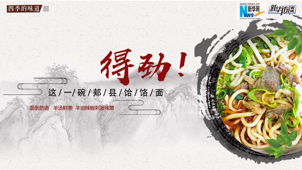 這碗郟縣饸饹面，得勁！