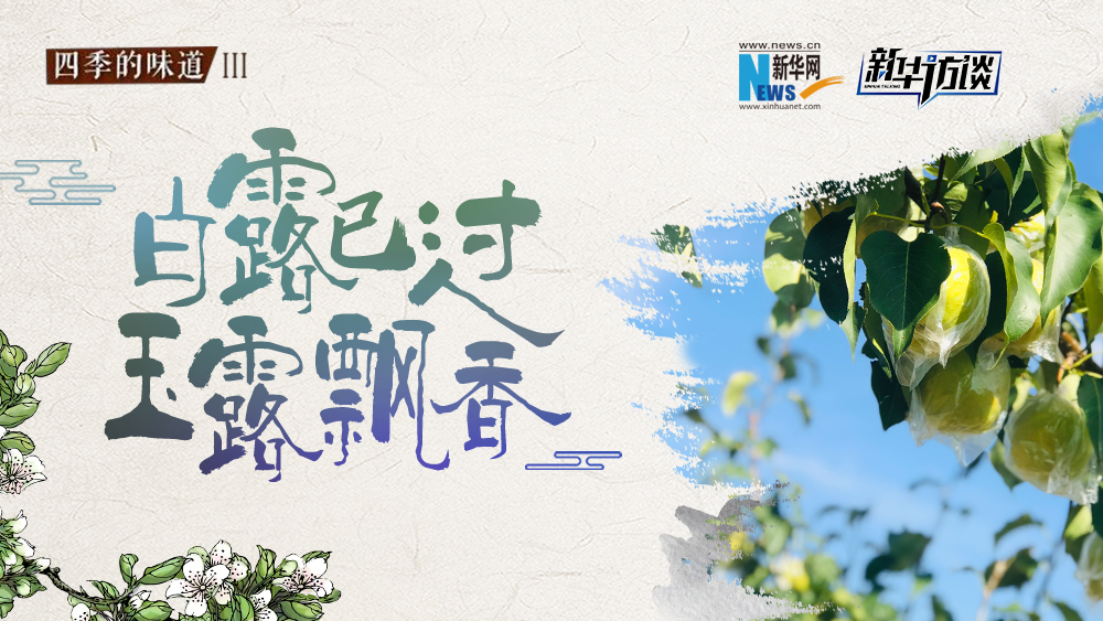 白露已過(guò)，玉露飄香