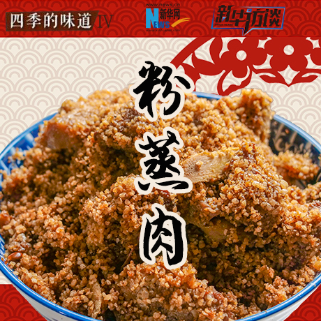 年味兒&middot;粉蒸肉