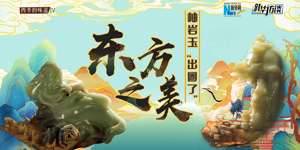 東方之美：岫巖玉&ldquo;出圈了&rdquo;！