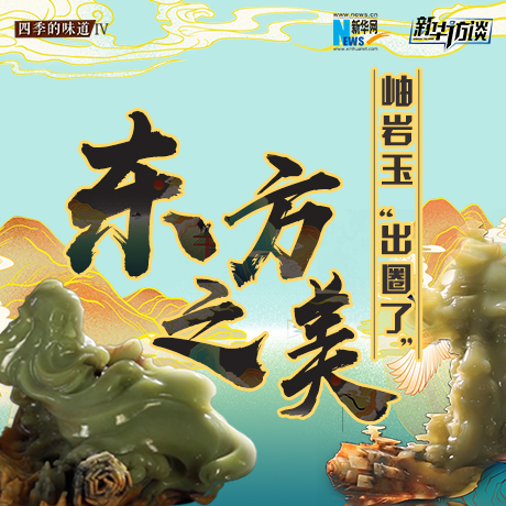 東方之美：岫巖玉&ldquo;出圈了&rdquo;！