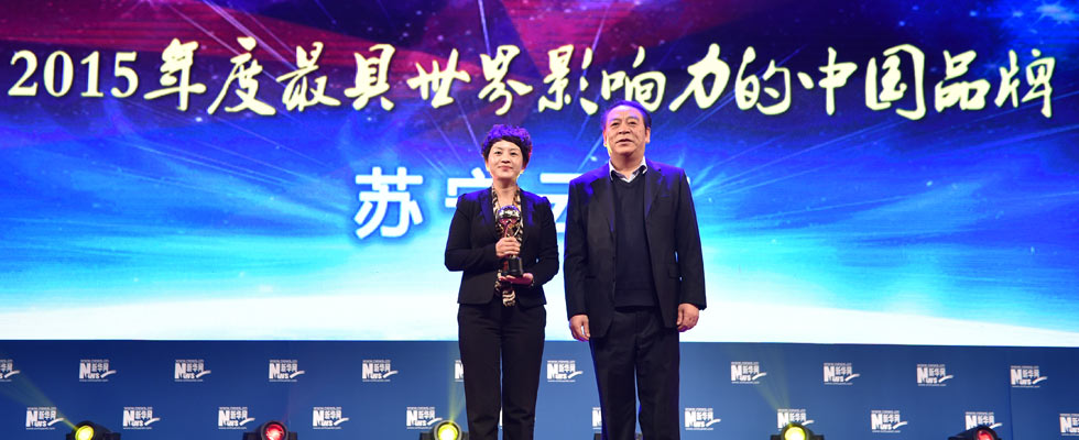 蘇寧云商榮膺&ldquo;2015年度最具世界影響力的中國品牌榜&rdquo;稱號。