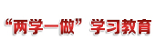 &ldquo;兩學(xué)一做&rdquo;學(xué)習(xí)教育