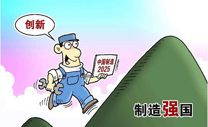 &ldquo;中國制造2025&rdquo;對內外資企業(yè)一視同仁