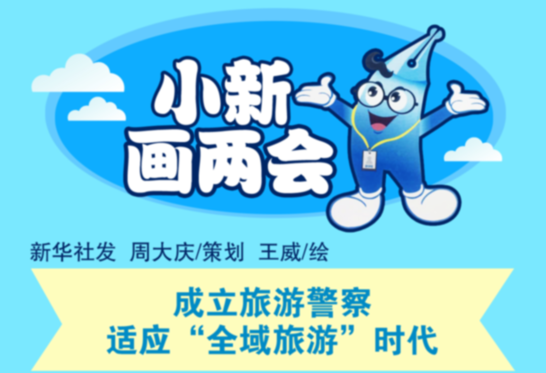 [小新畫兩會(huì)]成立旅游警察 適應(yīng)&ldquo;全域旅游&rdquo;時(shí)代