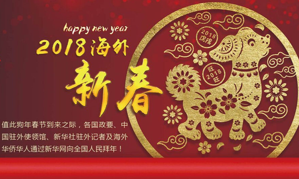 國際政要、駐華大使通過新華網(wǎng)向中國網(wǎng)友拜年！