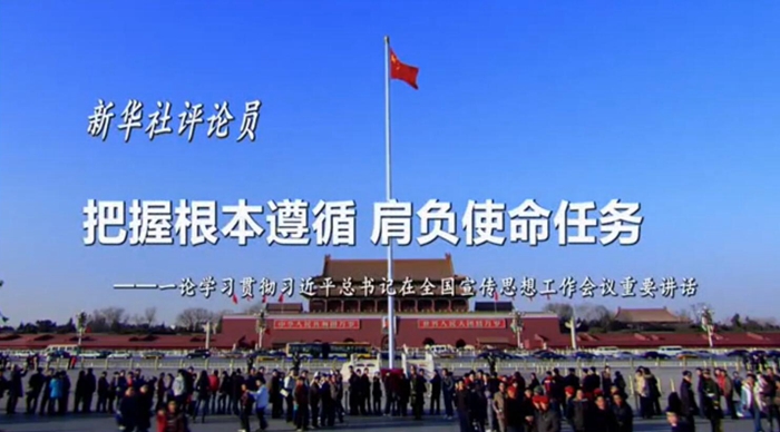 新華社評論員：把握根本遵循，肩負使命任務(wù)