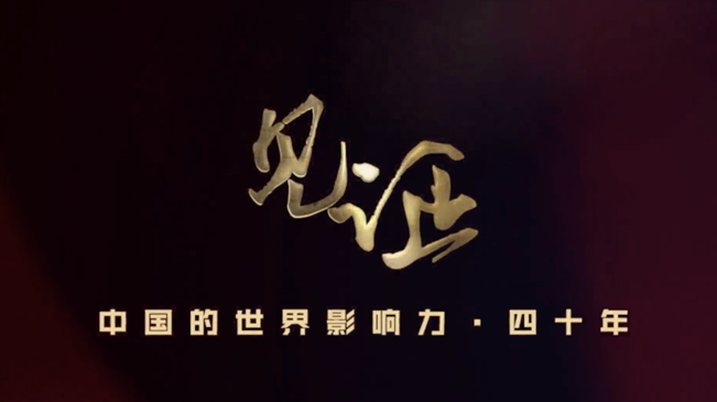 淚目！親歷者講述中國走近世界舞臺中央的故事