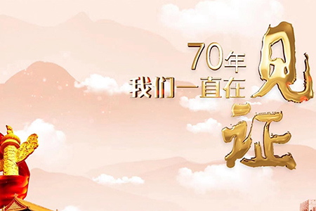 70年，我們一直在見證