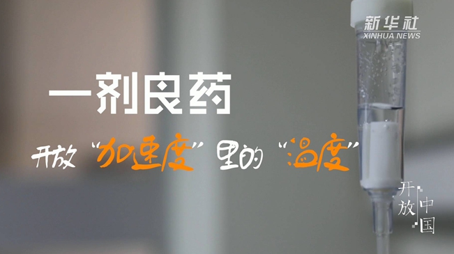 一劑良藥：開放&ldquo;加速度&rdquo;里的&ldquo;溫度&rdquo;